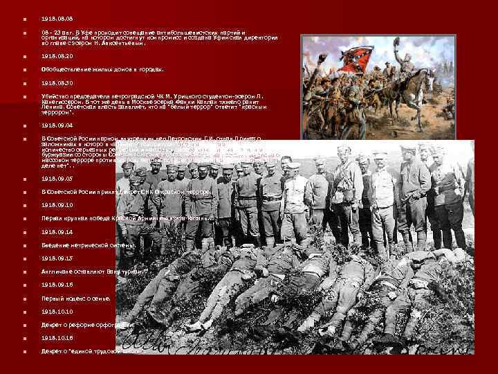 n 1918. 08 n 08 - 23 авг. В Уфе проходит совещание антибольшевистских партий