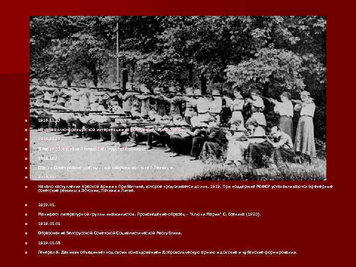 n 1918. 11. 23 n Начало англо-французской интервенции на побережье Черного моря n 1918.