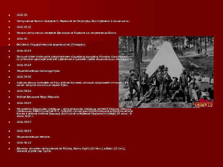 n 1919. 05. n Наступление белого генерала Н. Юденича на Петроград. Оно отражено в