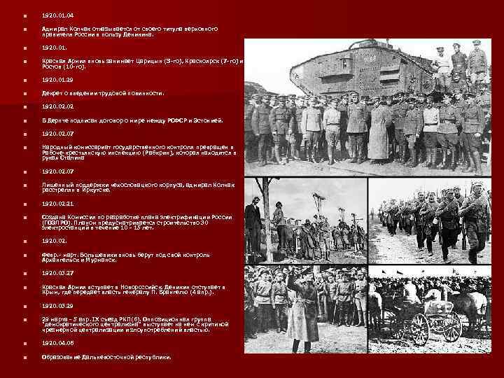 n 1920. 01. 04 n Адмирал Колчак отказывается от своего титула верховного правителя России