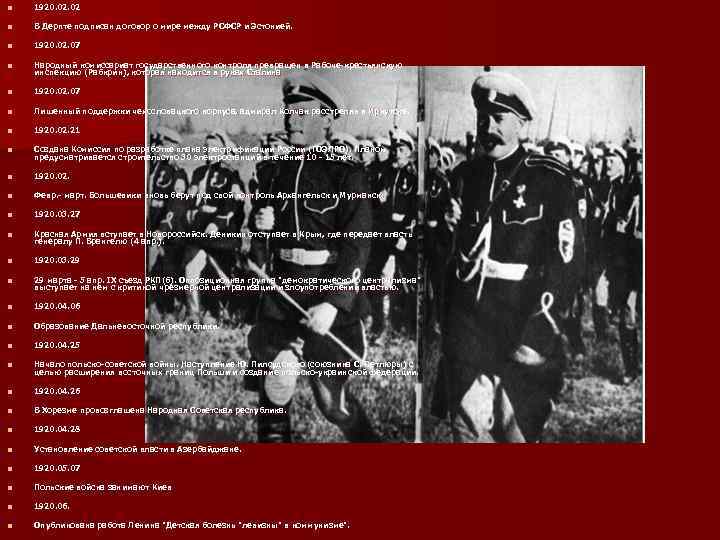 n 1920. 02 n В Дерпте подписан договор о мире между РСФСР и Эстонией.