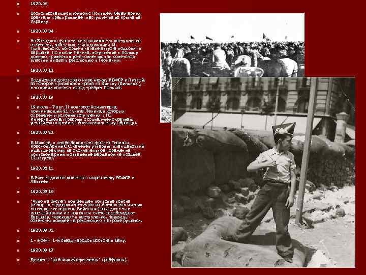 n 1920. 06. n Воспользовавшись войной с Польшей, белая армия Врангеля предпринимает наступление из