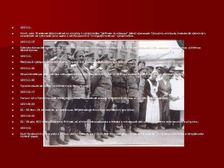 n 1920. 11. n Нояб. - дек. Усиление разногласий по вопросу о профсоюзах 