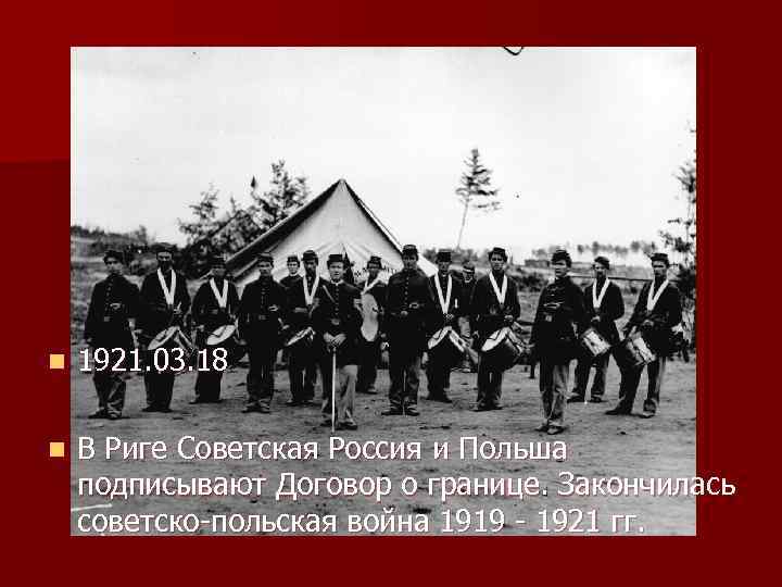 n 1921. 03. 18 n В Риге Советская Россия и Польша подписывают Договор о