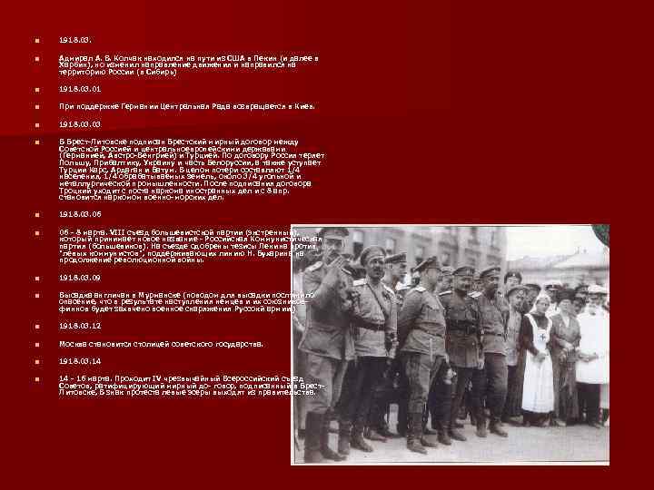 n 1918. 03. n Адмирал А. В. Колчак находился на пути из США в