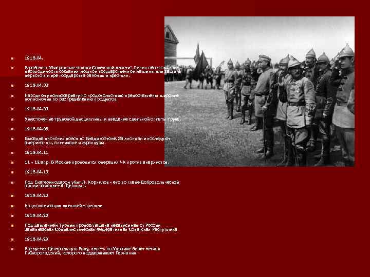 n 1918. 04. n В работе а 