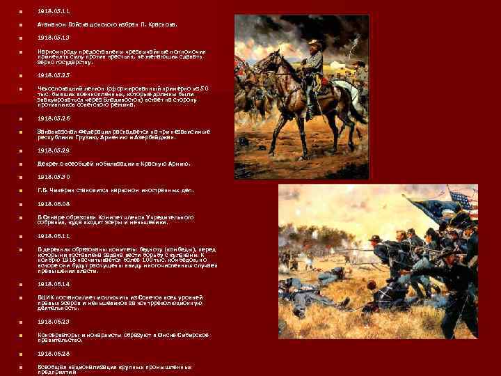 n 1918. 05. 11 n Атаманом Войска донского избран П. Красновa. n 1918. 05.