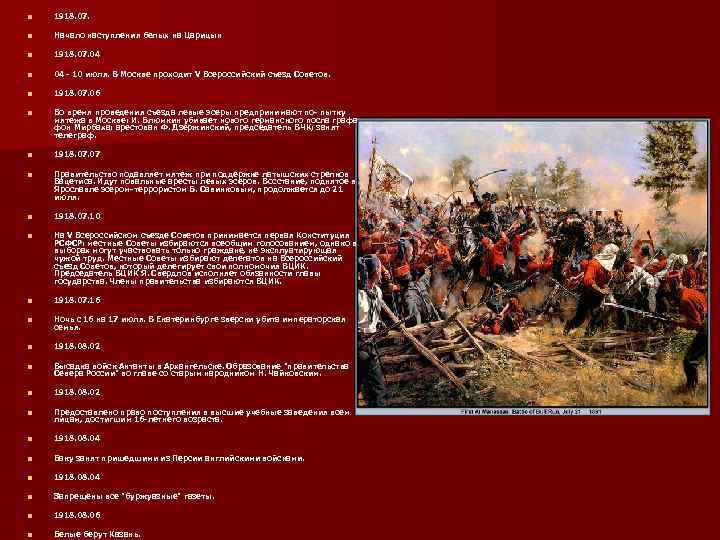 n 1918. 07. n Начало наступления белых на Царицын n 1918. 07. 04 n