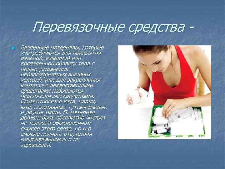 Перевязочные средства n Различные материалы, которые употребляются для прикрытия раненой, язвенной или воспаленной области