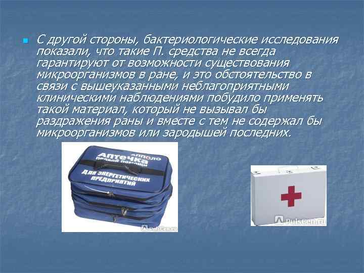 n С другой стороны, бактериологические исследования показали, что такие П. средства не всегда гарантируют
