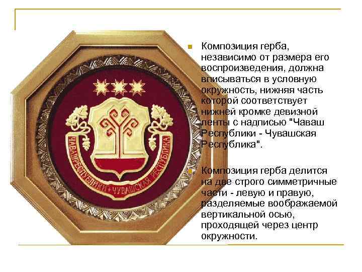 n Композиция герба, независимо от размера его воспроизведения, должна вписываться в условную окружность, нижняя