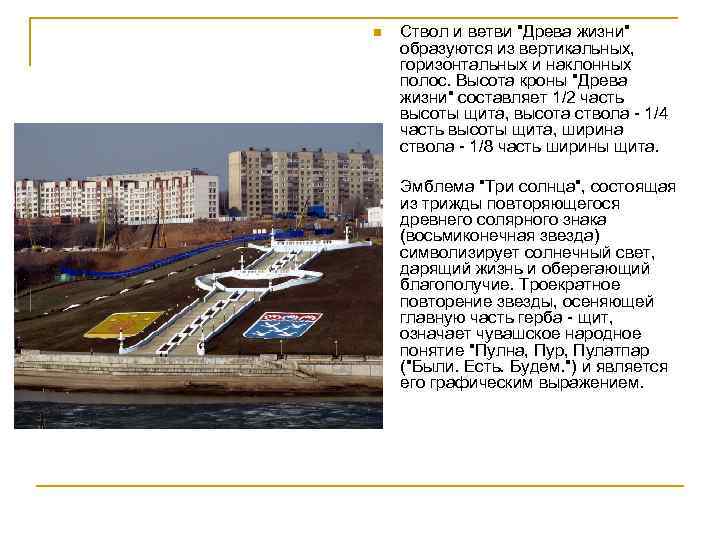 n Ствол и ветви "Древа жизни" образуются из вертикальных, горизонтальных и наклонных полос. Высота