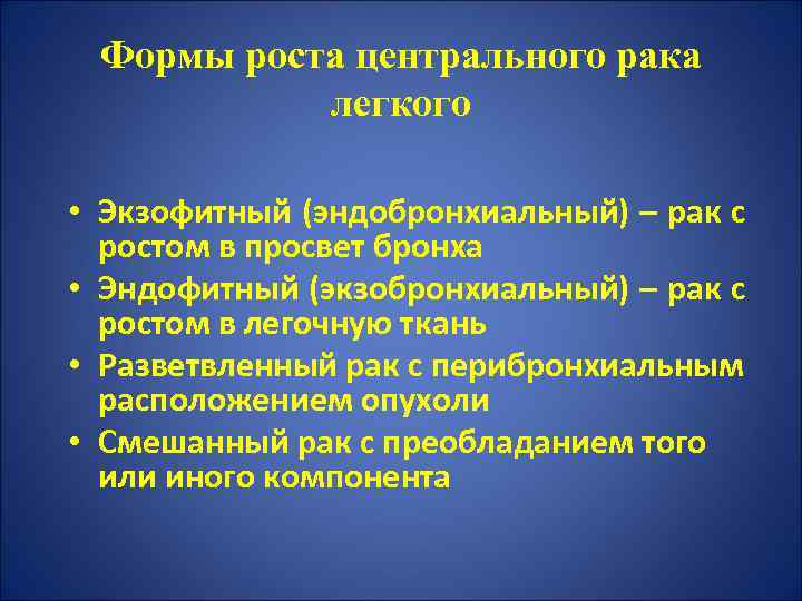 Формы роста центрального рака легкого • Экзофитный (эндобронхиальный) – рак с ростом в просвет