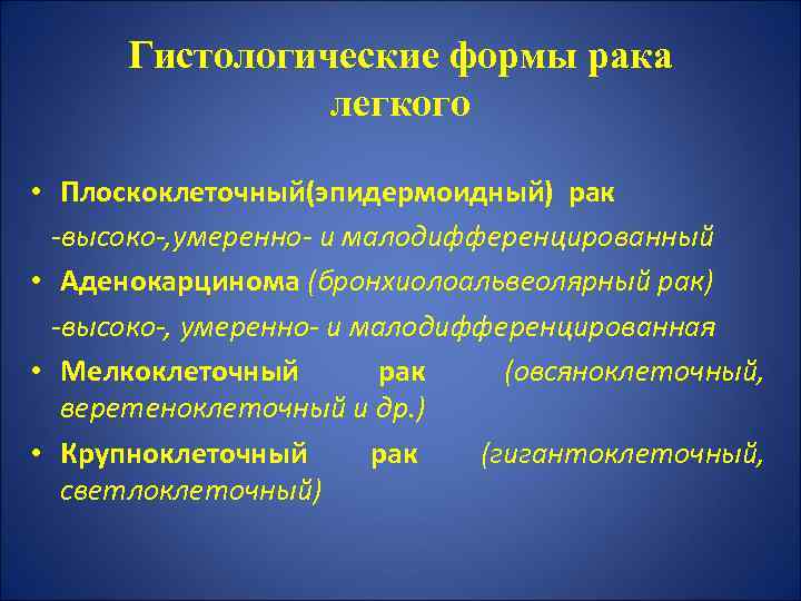 Гистологические формы рака легкого • Плоскоклеточный(эпидермоидный) рак -высоко-, умеренно- и малодифференцированный • Аденокарцинома (бронхиолоальвеолярный