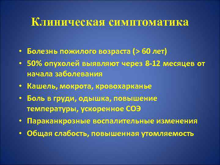 Клиническая симптоматика • Болезнь пожилого возраста (> 60 лет) • 50% опухолей выявляют через