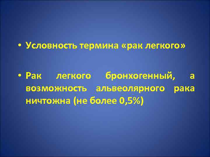  • Условность термина «рак легкого» • Рак легкого бронхогенный, а возможность альвеолярного рака
