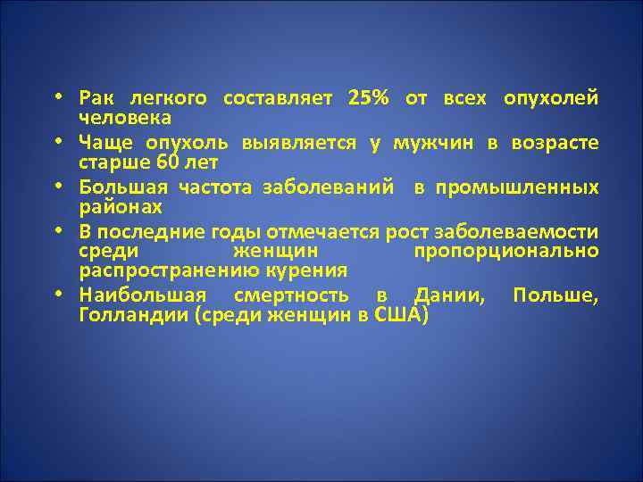  • Рак легкого составляет 25% от всех опухолей человека • Чаще опухоль выявляется
