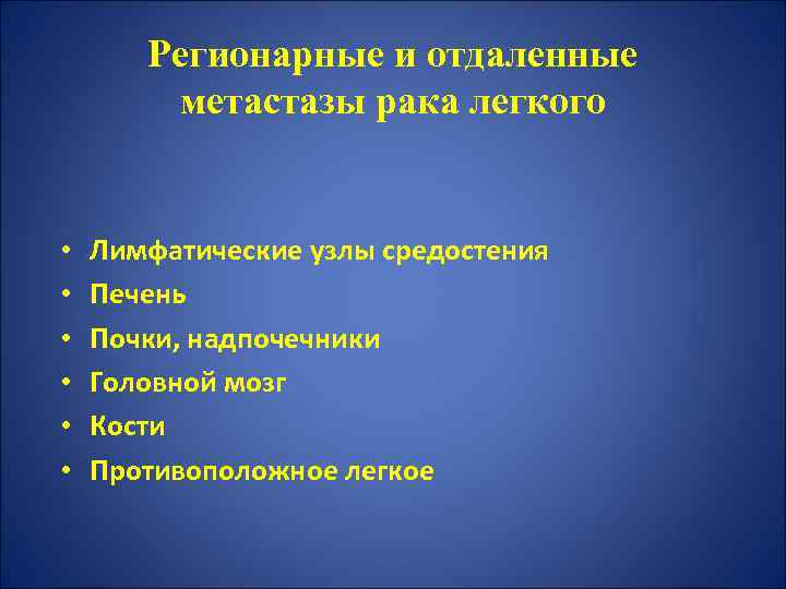 Регионарные и отдаленные метастазы рака легкого • • • Лимфатические узлы средостения Печень Почки,