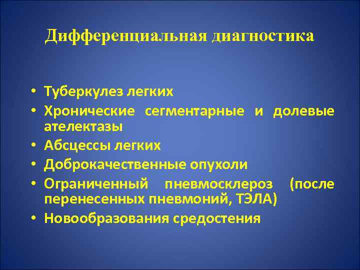 Дифференциальная диагностика • Туберкулез легких • Хронические сегментарные и долевые ателектазы • Абсцессы легких