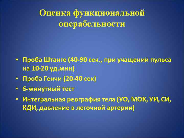 Оценка функциональной операбельности • Проба Штанге (40 -90 сек. , при учащении пульса на