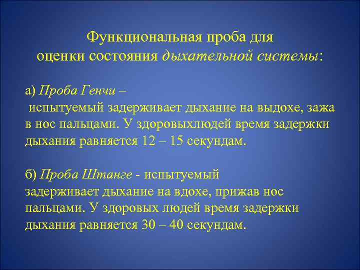 Функциональная проба для оценки состояния дыхательной системы: а) Проба Генчи – испытуемый задерживает дыхание