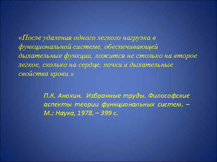  «После удаления одного легкого нагрузка в функциональной системе, обеспечивающей дыхательные функции, ложится не