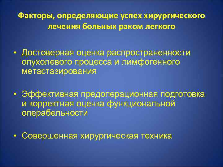 Факторы, определяющие успех хирургического лечения больных раком легкого • Достоверная оценка распространенности опухолевого процесса