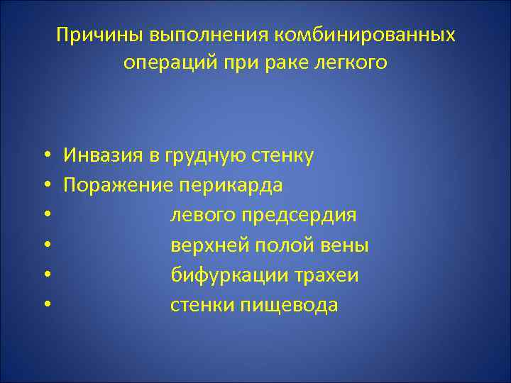 Причины выполнения комбинированных операций при раке легкого • Инвазия в грудную стенку • Поражение