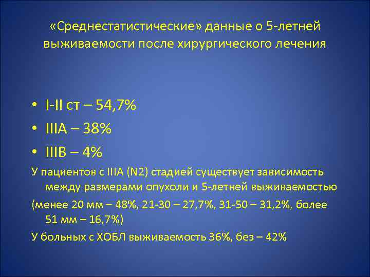  «Среднестатистические» данные о 5 -летней выживаемости после хирургического лечения • I-II ст –