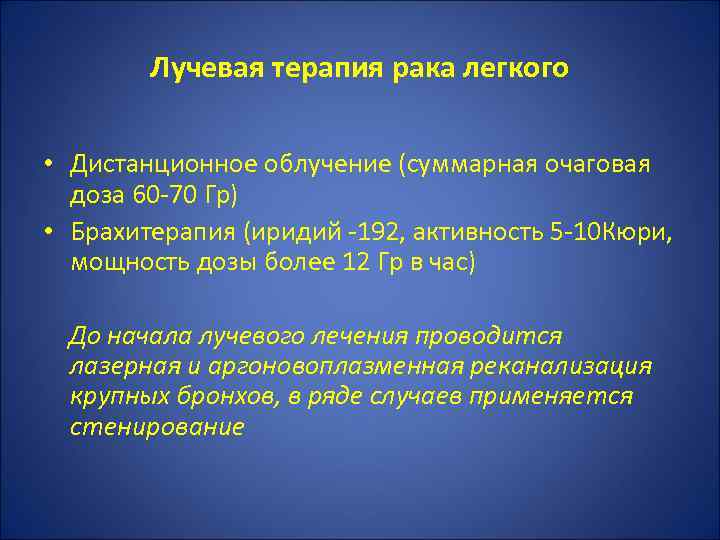 Лучевая терапия рака легкого • Дистанционное облучение (суммарная очаговая доза 60 -70 Гр) •