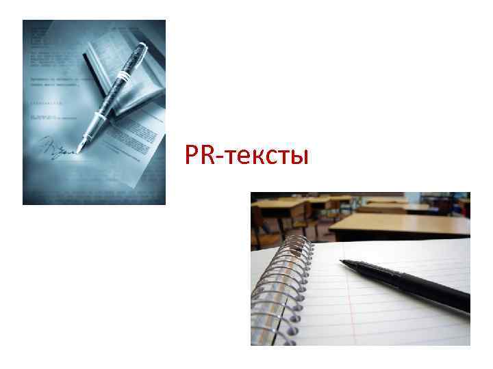 PR-тексты 