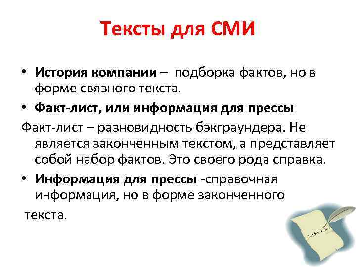 Тексты для СМИ • История компании – подборка фактов, но в форме связного текста.
