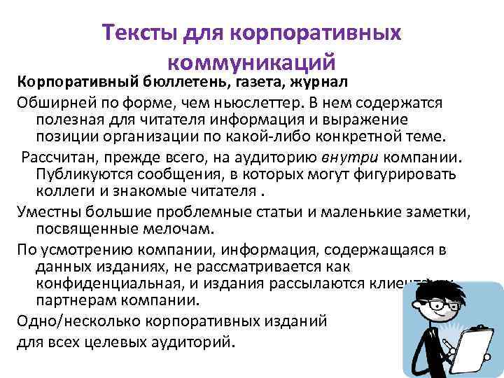 Тексты для корпоративных коммуникаций Корпоративный бюллетень, газета, журнал Обширней по форме, чем ньюслеттер. В