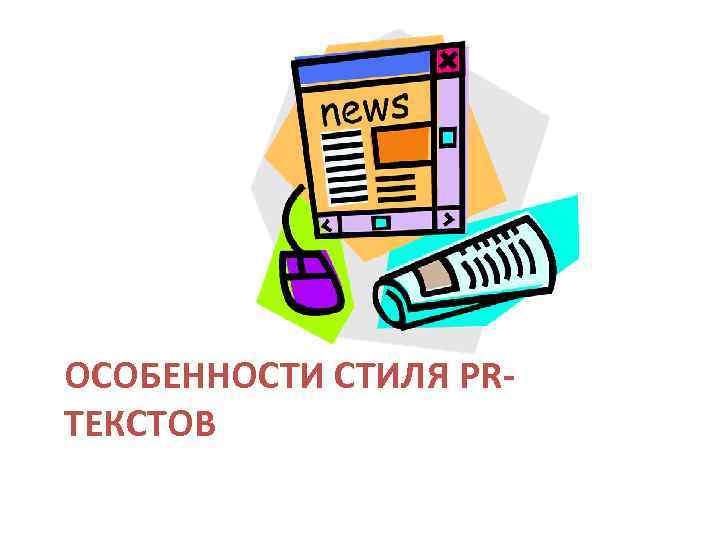 ОСОБЕННОСТИ СТИЛЯ PRТЕКСТОВ 