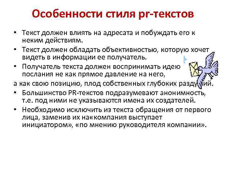 Стилистические особенности это. PR текст особенности. Стилистика рекламных и PR-текстов. Характеристики пиара. Стили пиар текст.