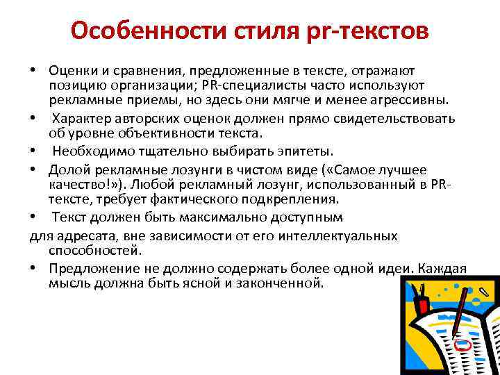 Особенности стиля pr-текстов • Оценки и сравнения, предложенные в тексте, отражают позицию организации; PR-специалисты