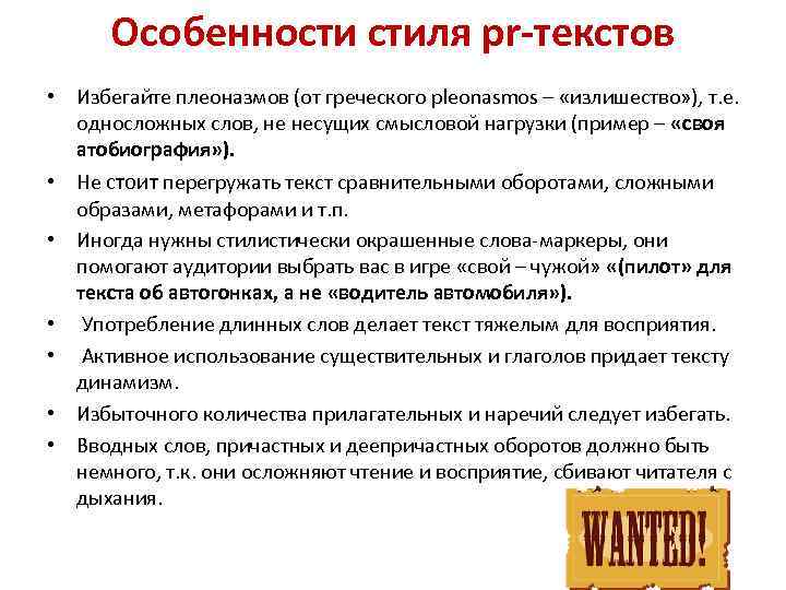 Особенности стиля pr-текстов • Избегайте плеоназмов (от греческого pleonasmos – «излишество» ), т. е.