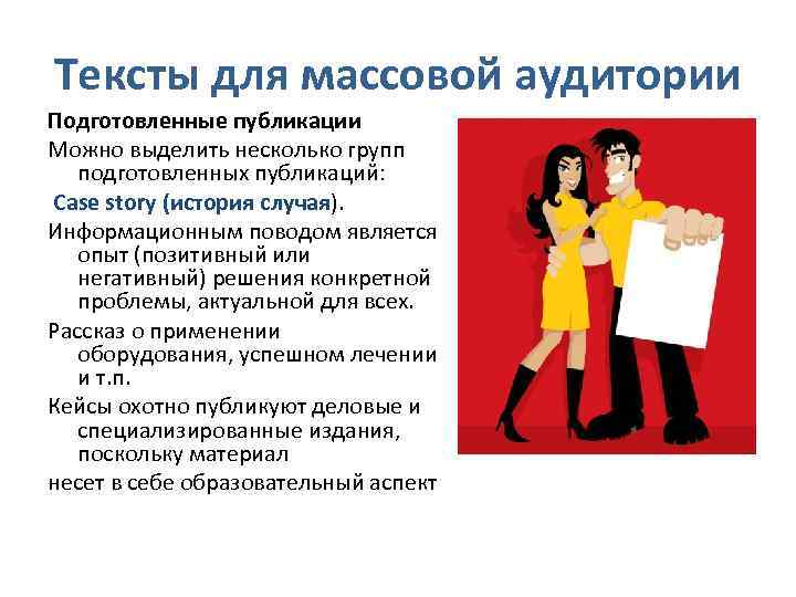 Тексты для массовой аудитории Подготовленные публикации Можно выделить несколько групп подготовленных публикаций: Case story