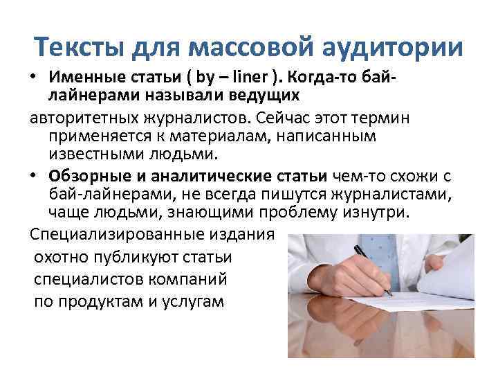 Тексты для массовой аудитории • Именные статьи ( by – liner ). Когда-то байлайнерами