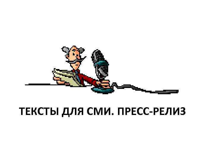 ТЕКСТЫ ДЛЯ СМИ. ПРЕСС-РЕЛИЗ 
