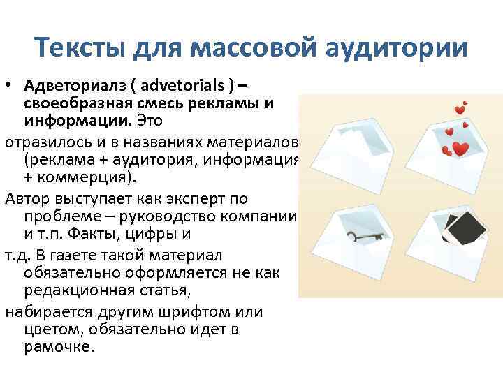 Тексты для массовой аудитории • Адветориалз ( advetorials ) – своеобразная смесь рекламы и