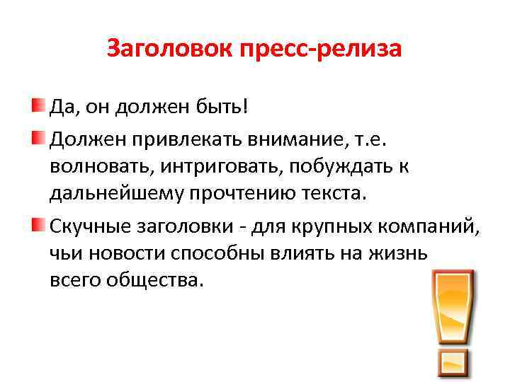 Заголовок пресс-релиза Да, он должен быть! Должен привлекать внимание, т. е. волновать, интриговать, побуждать