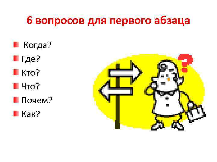 6 вопросов для первого абзаца Когда? Где? Кто? Что? Почем? Как? 