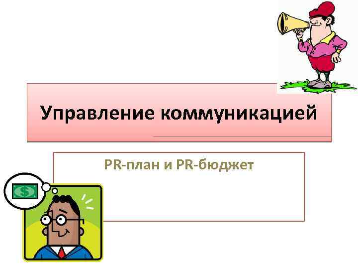 Управление коммуникацией PR-план и PR-бюджет 