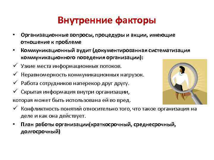 Внутренние факторы • Организационные вопросы, процедуры и акции, имеющие отношение к проблеме • Коммуникационный
