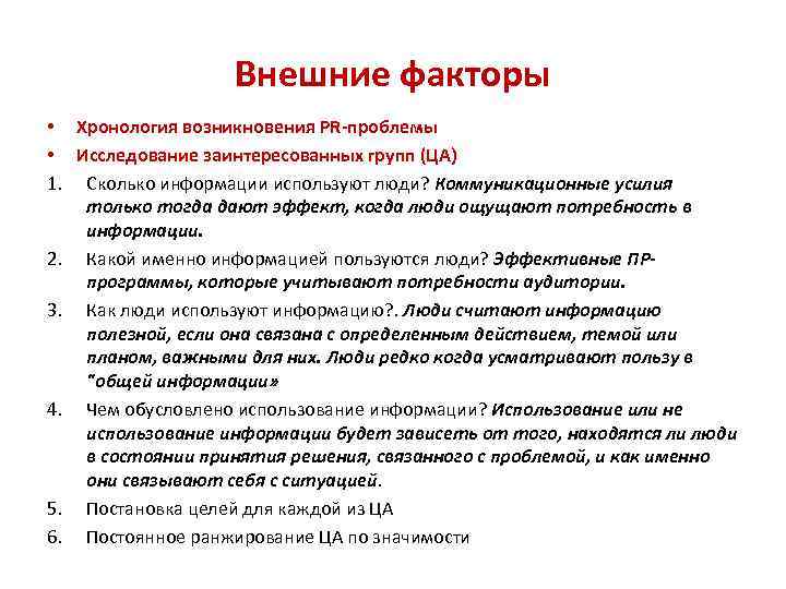 Внешние факторы • Хронология возникновения PR-проблемы • Исследование заинтересованных групп (ЦА) 1. Сколько информации