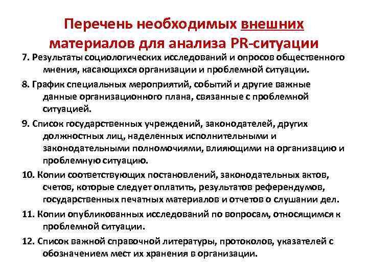 Перечень необходимых внешних материалов для анализа PR-ситуации 7. Результаты социологических исследований и опросов общественного