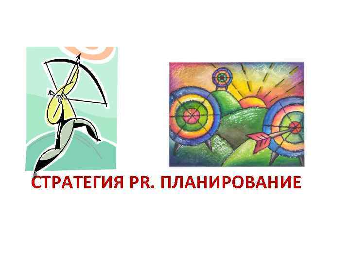 СТРАТЕГИЯ PR. ПЛАНИРОВАНИЕ 