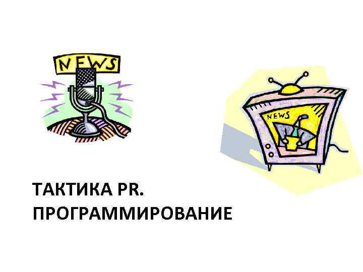 ТАКТИКА PR. ПРОГРАММИРОВАНИЕ 