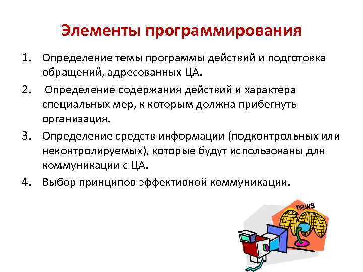 Элементы программирования 1. Определение темы программы действий и подготовка обращений, адресованных ЦА. 2. Определение